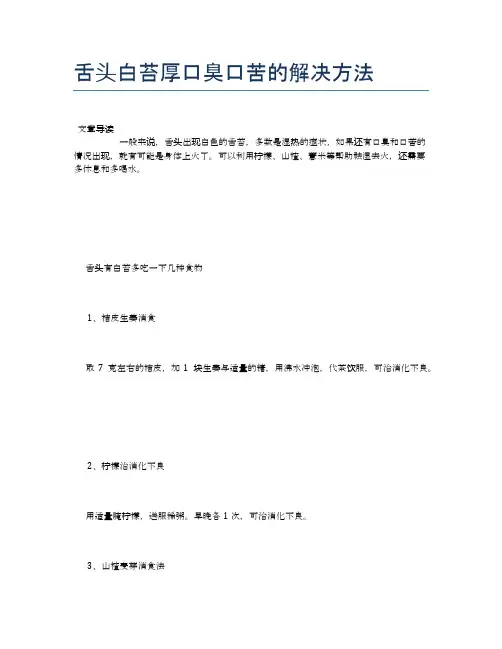 舌头白苔厚口臭口苦的解决方法【养生小知识】