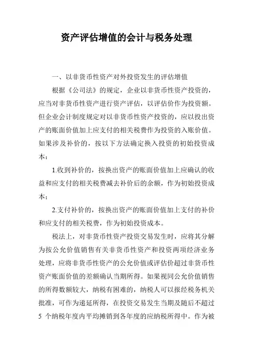 资产评估增值的会计与税务处理