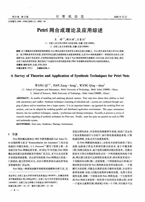 Petri网合成理论及应用综述