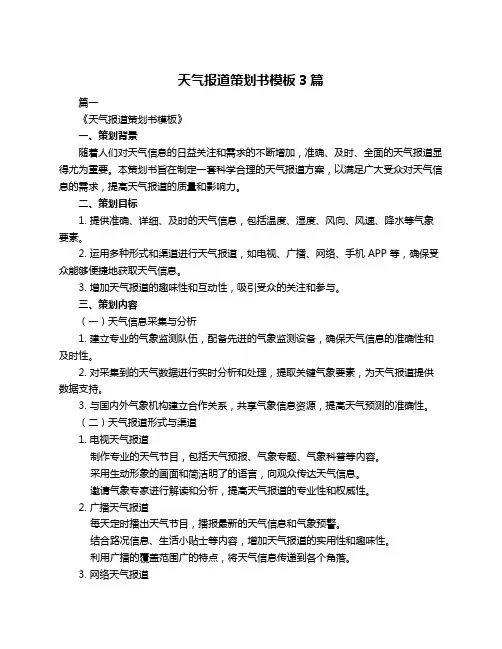 天气报道策划书模板3篇
