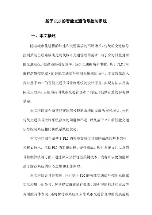 基于PLC的智能交通信号控制系统