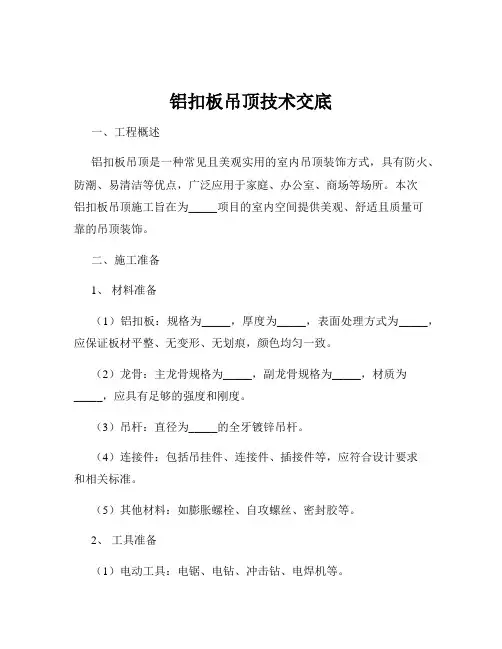 铝扣板吊顶技术交底