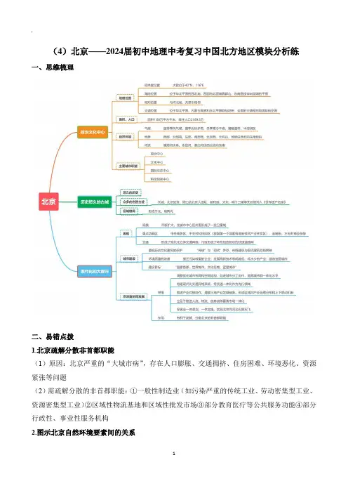 (4)北京——2024年初中地理中考复习中国北方地区模块分析练
