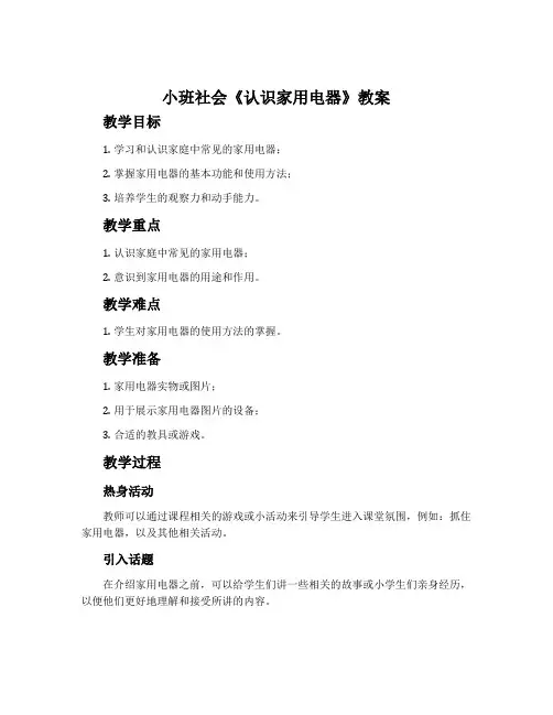 小班社会《认识家用电器》教案