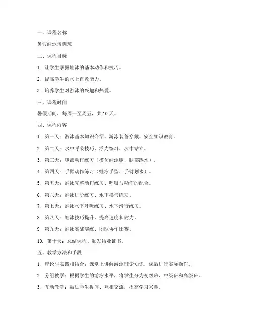 暑假蛙泳教案设计方案模板
