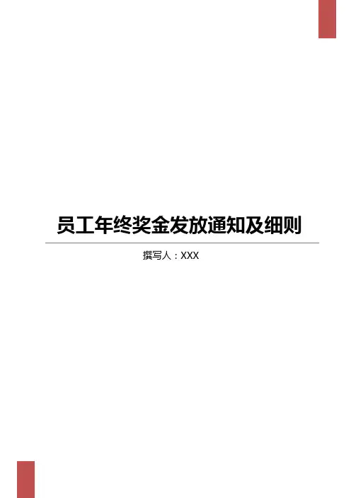 公司员工年终奖金发放通知及细则
