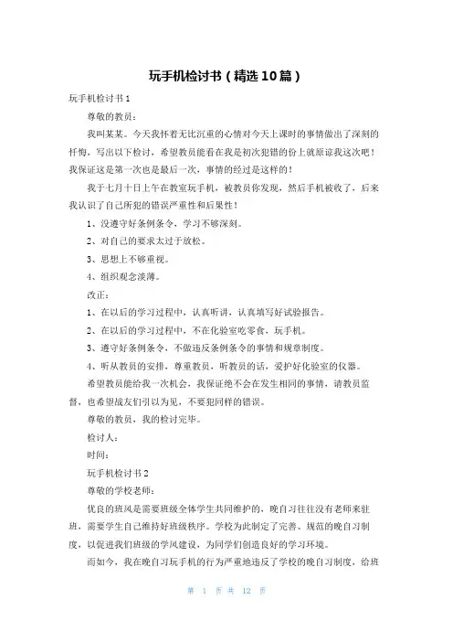 玩手机检讨书（精选10篇）