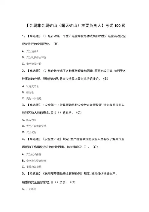【金属非金属矿山(露天矿山)主要负责人】考试100题