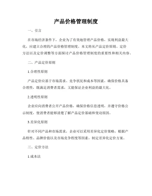 产品价格管理制度