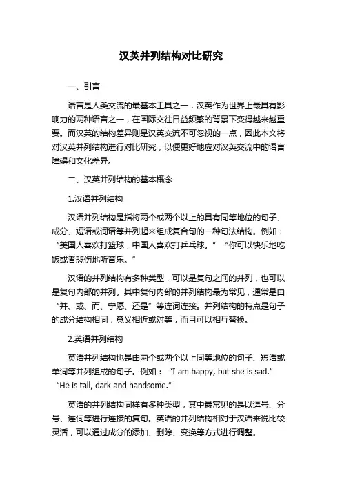 汉英并列结构对比研究