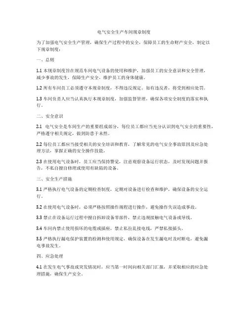电气安全生产车间规章制度