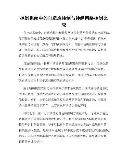 控制系统中的自适应控制与神经网络控制比较