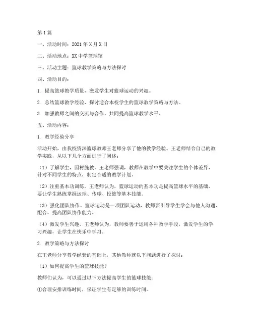 篮球教研活动记录内容(3篇)