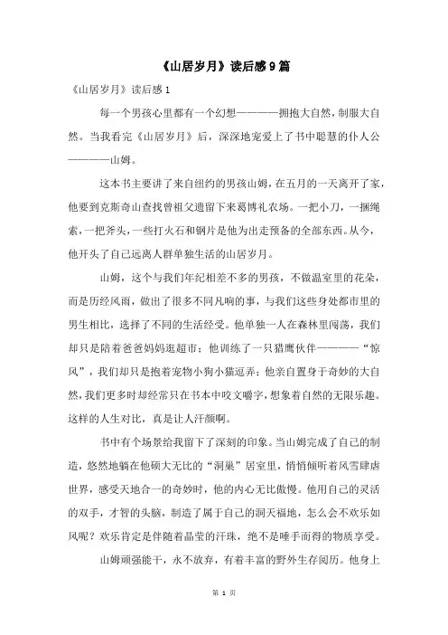《山居岁月》读后感9篇