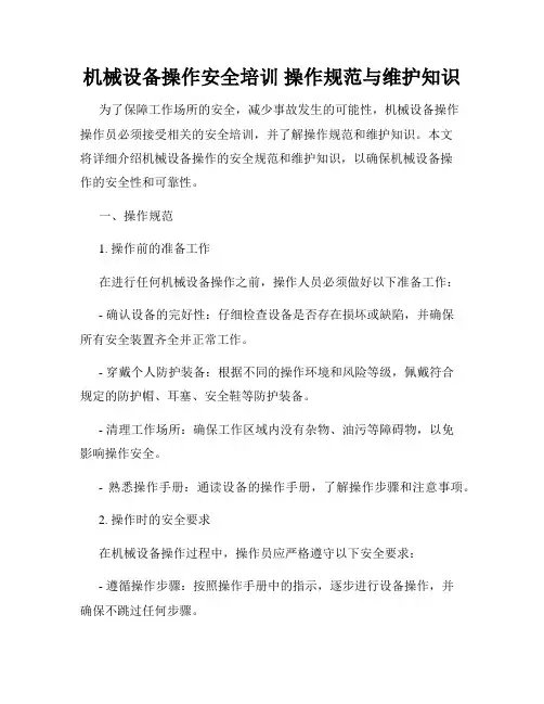 机械设备操作安全培训 操作规范与维护知识