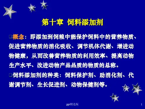 动物营养学-10 饲料添加剂ppt精选课件