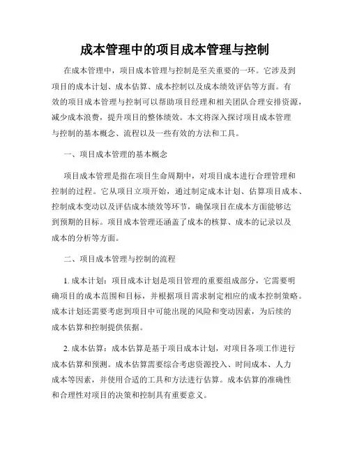成本管理中的项目成本管理与控制