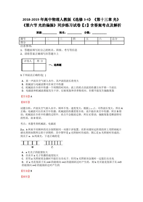 2018-2019年高中物理人教版《选修3-4》《第十三章 光》《第六节 光的偏振》同步练习试卷【2】含答案及解析
