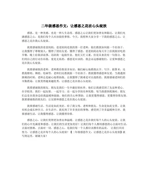 二年级感恩作文：让感恩之花在心头绽放