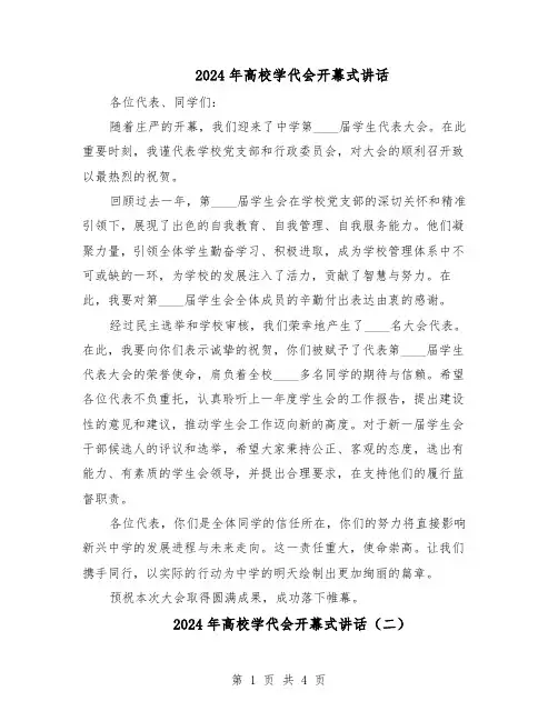 2024年高校学代会开幕式讲话(3篇)