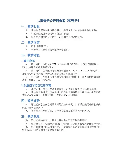 大班音乐公开课教案《数鸭子》