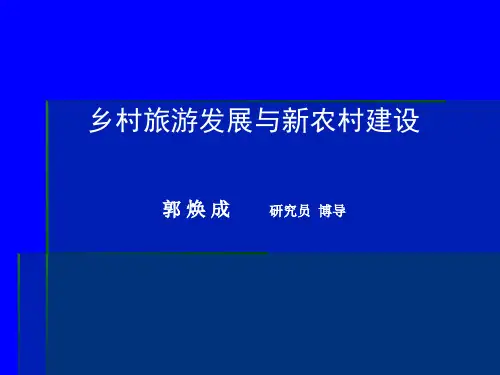 乡村旅游发展与新农村建设PPT课件