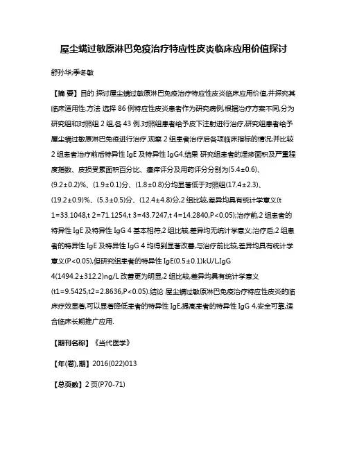 屋尘螨过敏原淋巴免疫治疗特应性皮炎临床应用价值探讨