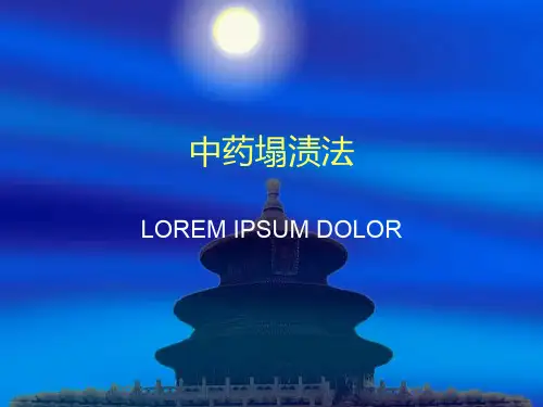 中药塌渍法60870