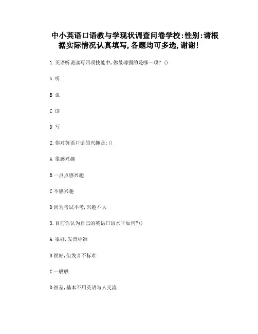 中小学英语口语教学调查问卷对学生