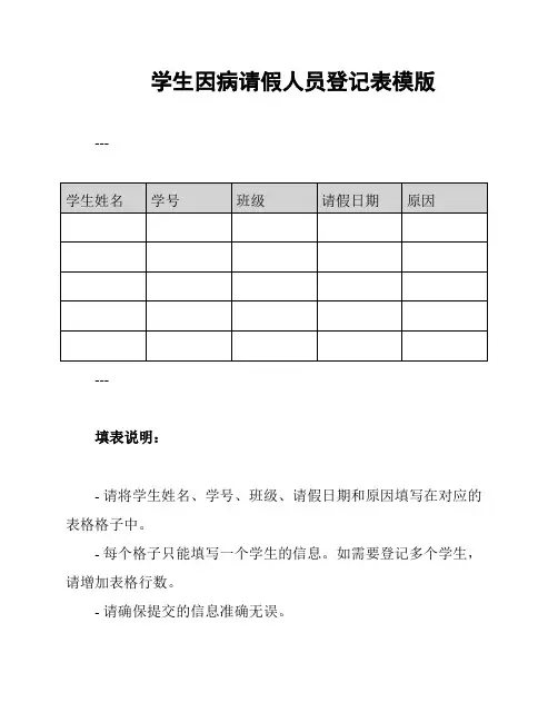 学生因病请假人员登记表模版