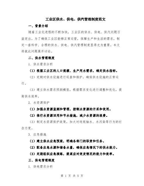 工业区供水、供电、供汽管理制度范文（二篇）