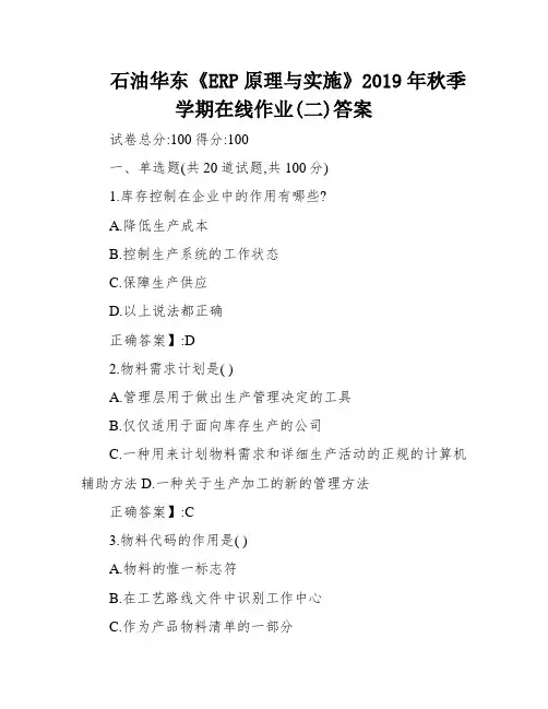 石油华东《ERP原理与实施》2019年秋季学期在线作业(二)答案
