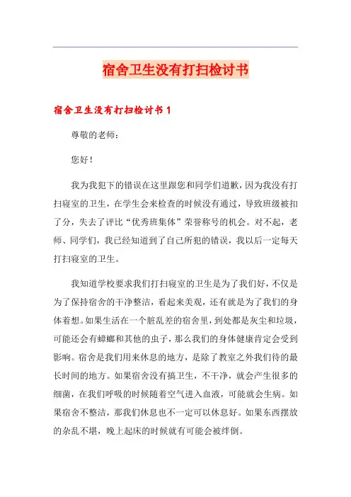 宿舍卫生没有打扫检讨书