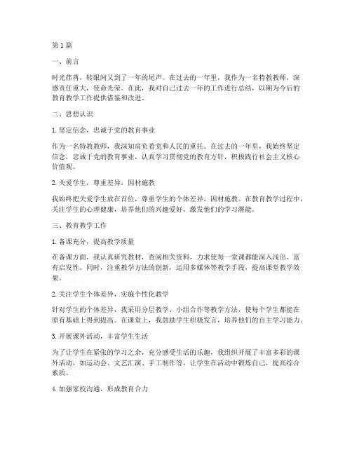 特教个人年度总结范文(3篇)