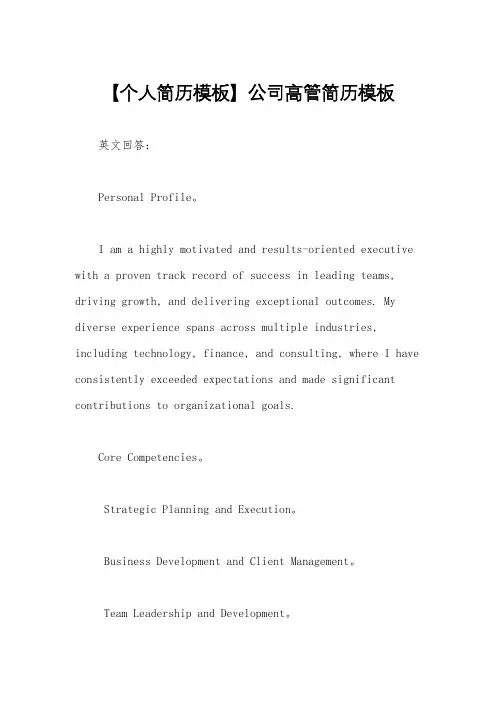 【个人简历模板】公司高管简历模板