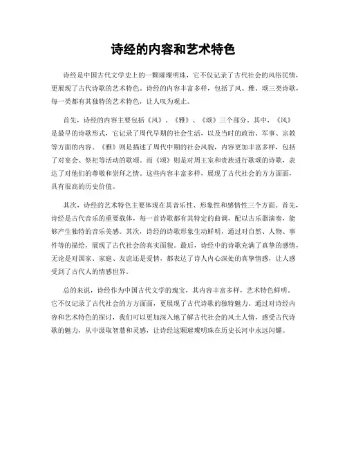 诗经的内容和艺术特色