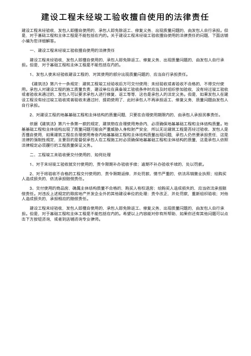 建设工程未经竣工验收擅自使用的法律责任