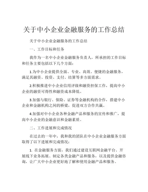 关于中小企业金融服务的工作总结