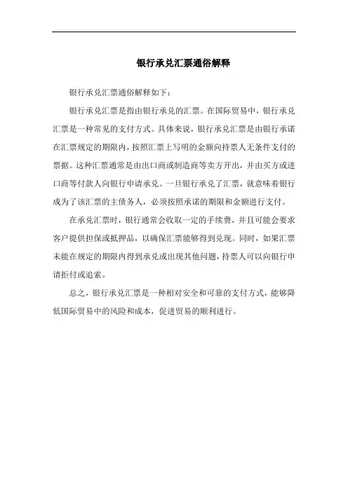 银行承兑汇票通俗解释