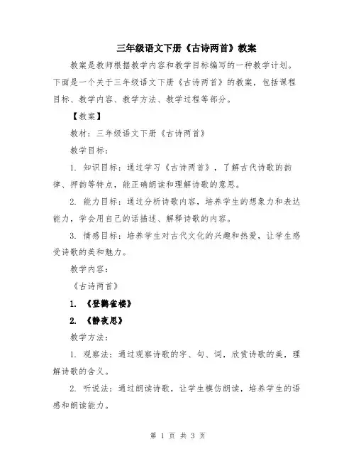 三年级语文下册《古诗两首》教案