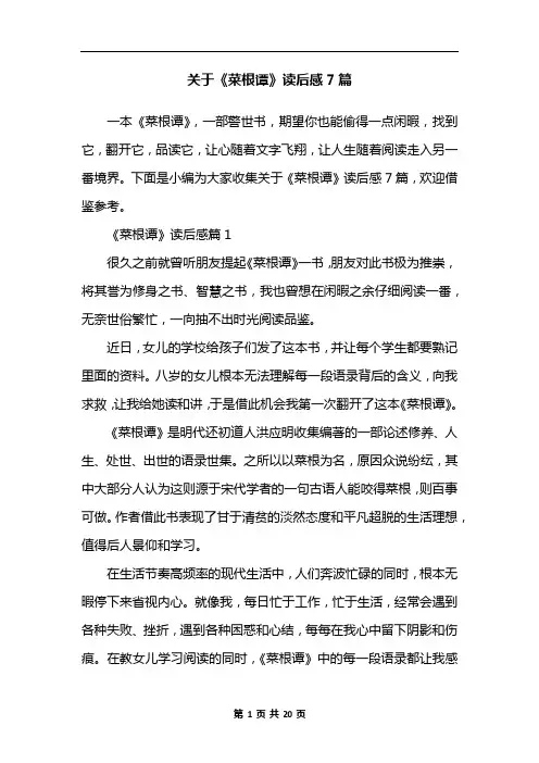 关于《菜根谭》读后感7篇