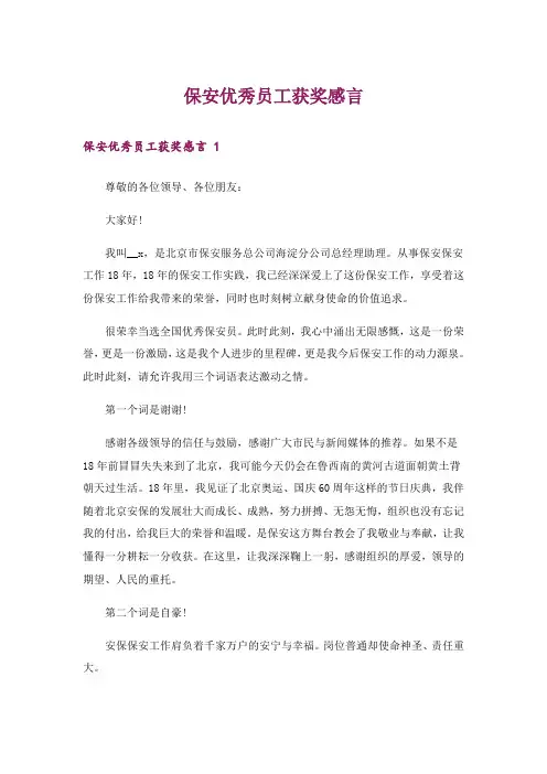 保安优秀员工获奖感言 _1