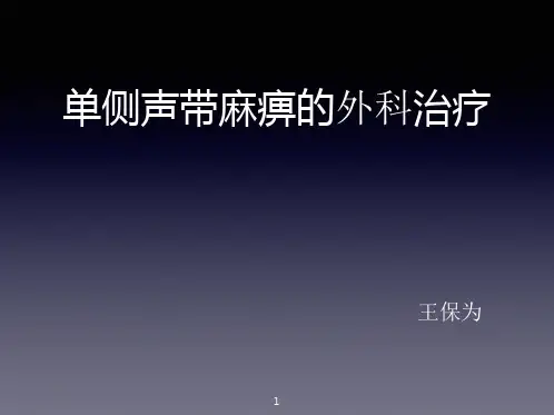 单侧声带麻痹的外科治疗PPT课件
