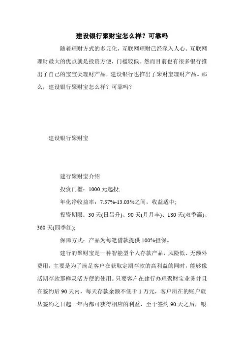 建设银行聚财宝怎么样？可靠吗