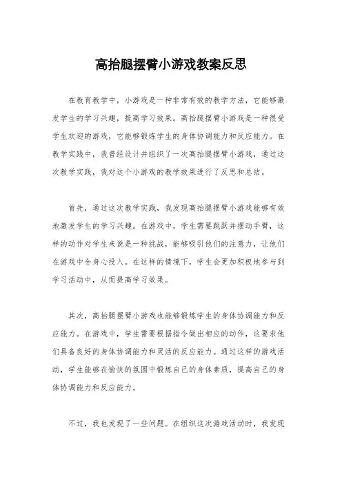 高抬腿摆臂小游戏教案反思