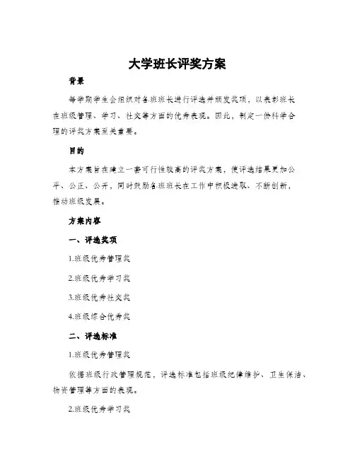 大学班长评奖方案