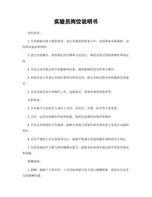 实验员岗位说明书