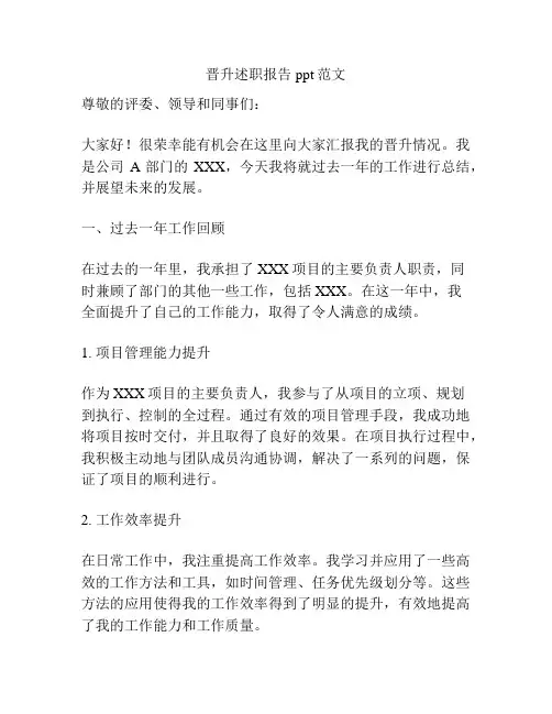 晋升述职报告ppt范文