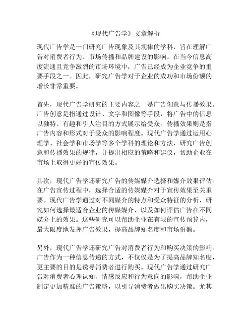 《现代广告学》文章解析