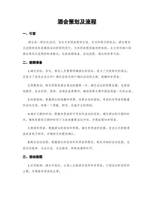 酒会策划及流程